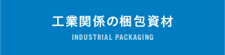 工業関係の包装資材