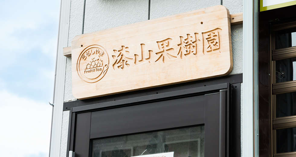 漆山果樹園様　店舗看板設置例