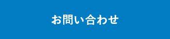 お問い合わせボタン