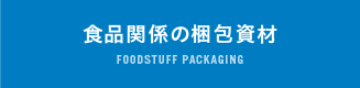 食品関係の包装資材