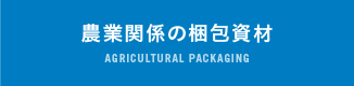 農業関係の包装資材